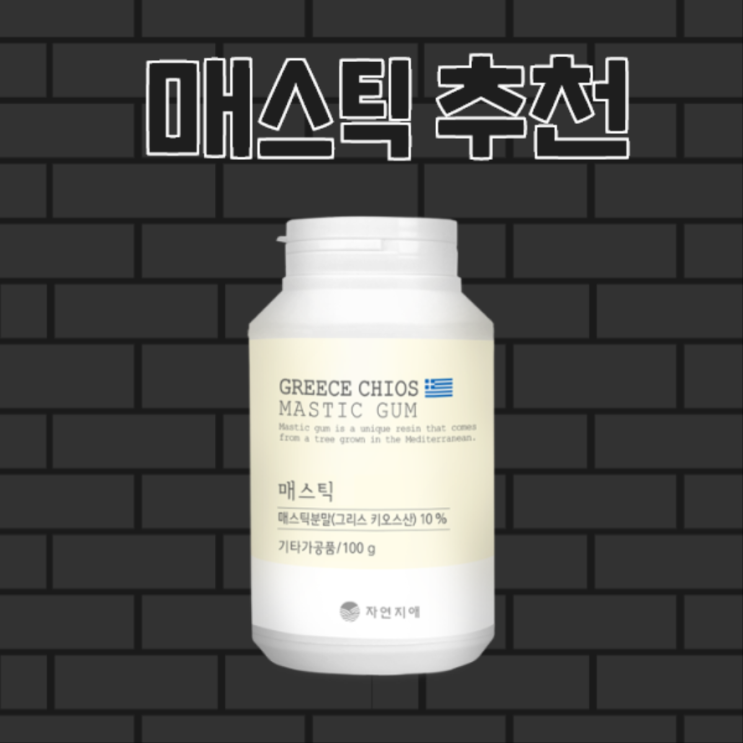  매스틱검 부작용, 참고하세요 여러분!