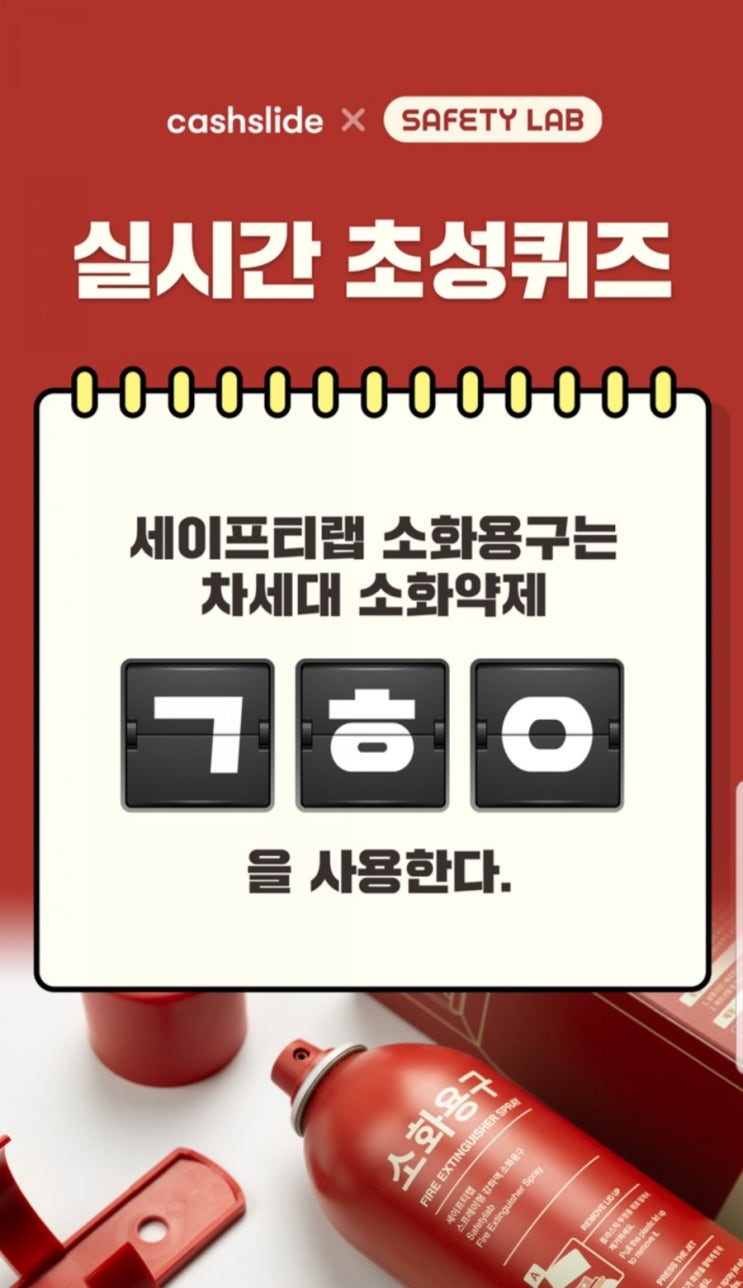 [캐시슬라이드] 캐시슬라이드x세이프티랩 초성퀴즈 이벤트 / ㄱㅎㅇ(+100캐시)