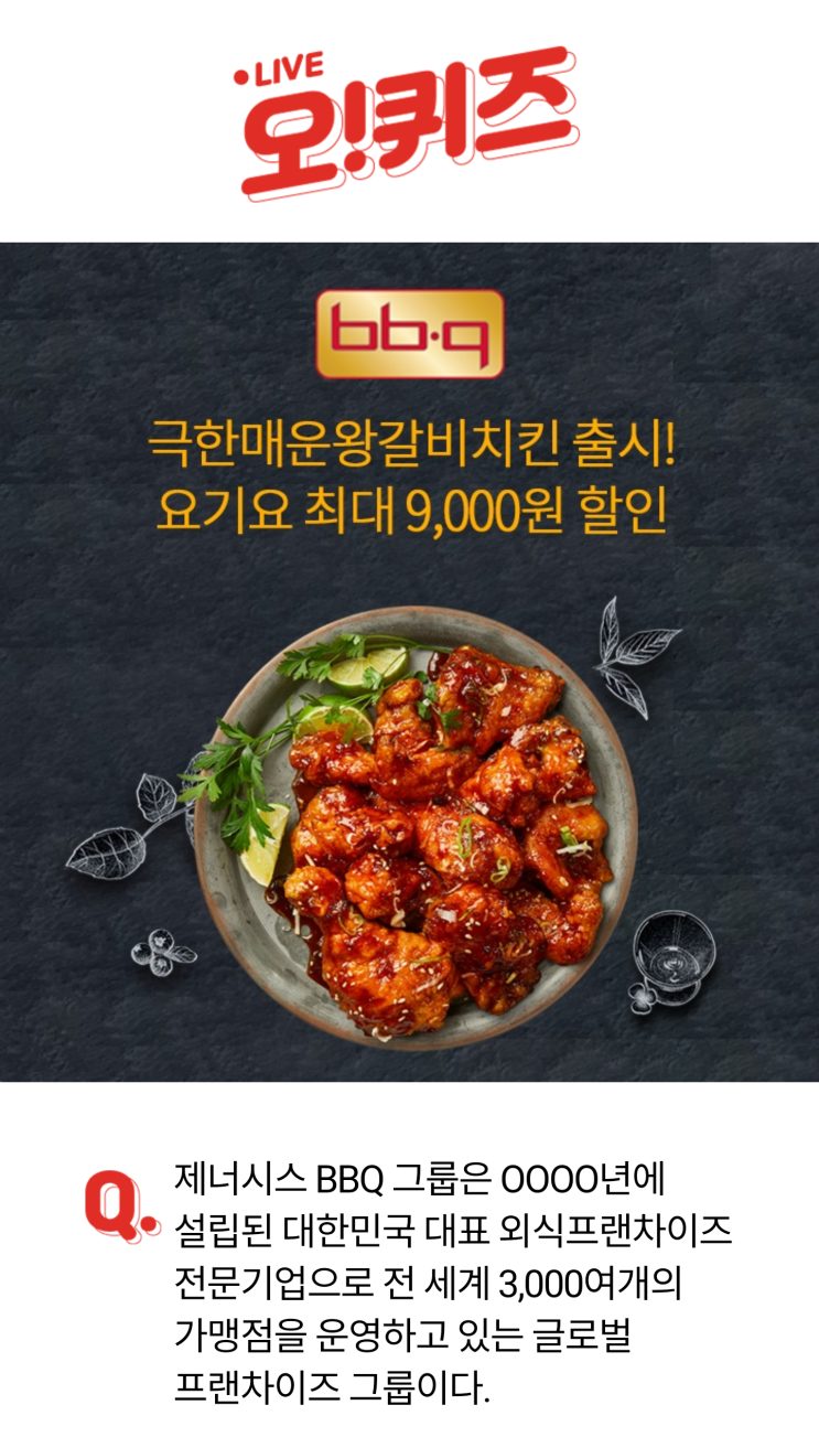  BBQ 극한매운왕갈비치킨