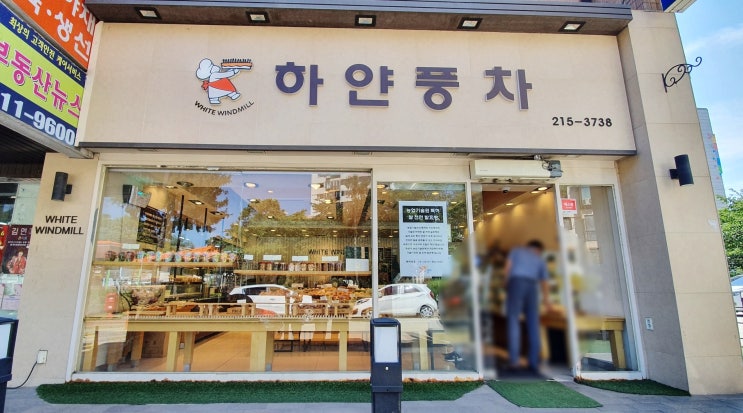  수원 인계동 맛있는 빵집 하얀풍차 인기빵 치즈바게트 효원공원에서 만난 하얀풍차매탄점 빵 맛집 빵종류, 가격