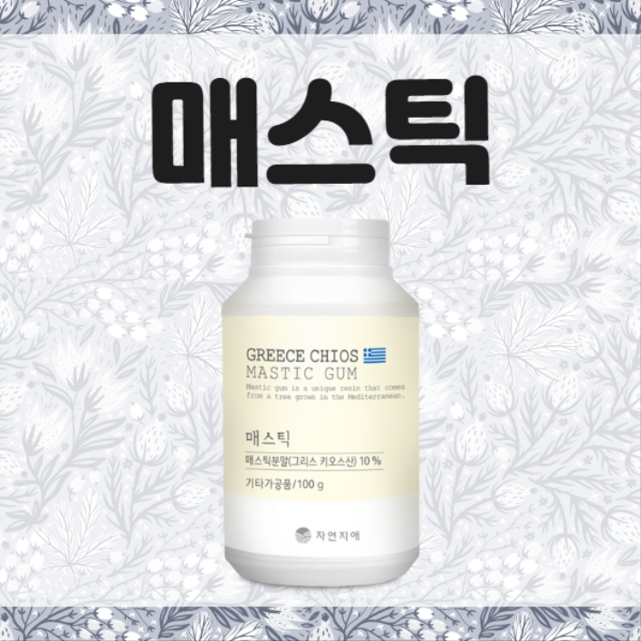  금속성 이물zero, [자연지애] 위매스틱 분말로 속편하게 사세요