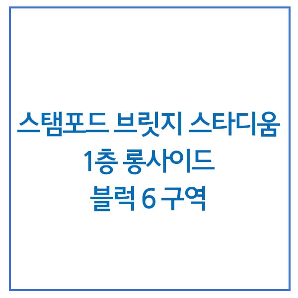  스탬포드 브릿지 스타디움 West Lower 6 구역