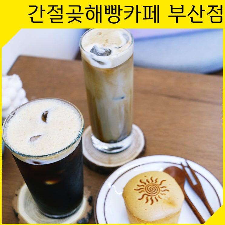 [사직동 카페] 디저트가 맛있는 빵집, 부산 간절곶해빵