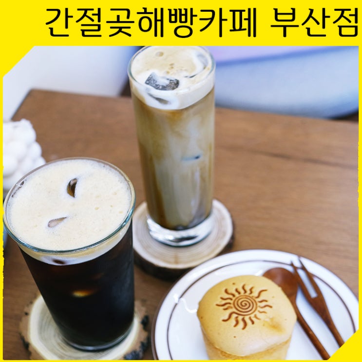  [사직동 카페] 디저트가 맛있는 빵집, 부산 간절곶해빵