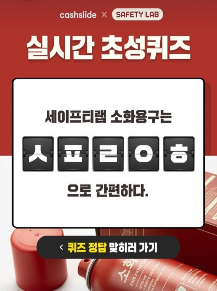  우리집소방관세이프티랩 ㅅㅍㄹㅇㅎ 캐시슬라이드초성퀴즈 정답공개