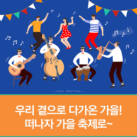  우리 곁으로 다가온 가을! 떠나자 가을 축제로~ (안동국제탈춤페스티벌, 서울세계불꽃축제, 이태원지구촌죽제, 서울빛초롱축제 등)