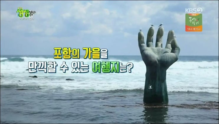 이PD가 간다, 포항의 가을 여행지 내연산 12폭포(생생정보 900회, 0916)