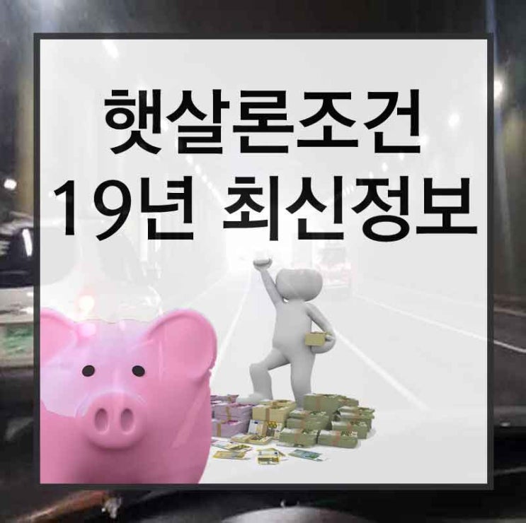  햇살론생계대출 바르게 이용하는 방법