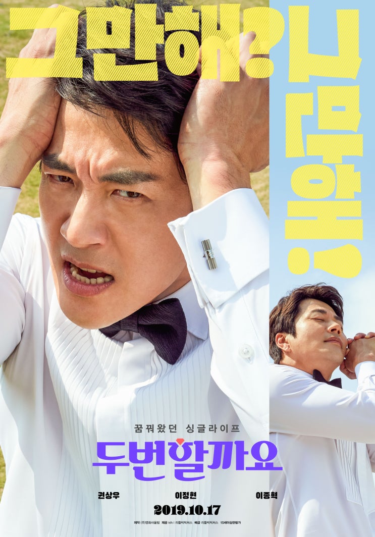  <두번할까요> 권상우-이정현-이종혁의 빵- 터지는 2차 예고편 최초 공개!