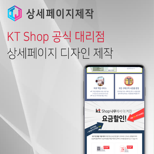  KT Shop 직영 대리점 홍보용 상세페이지 제작