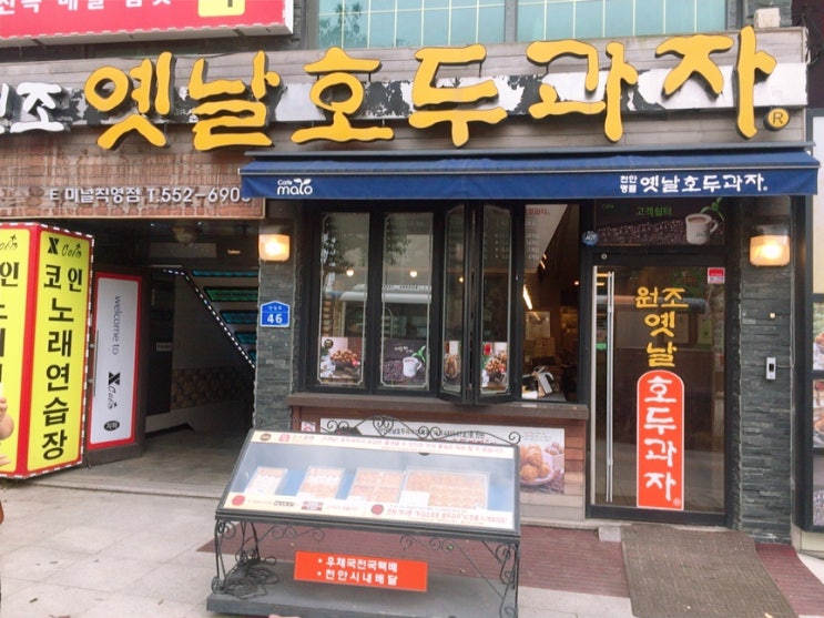  천안 튀김소보루 호두과자 신세계백화점 맞은편