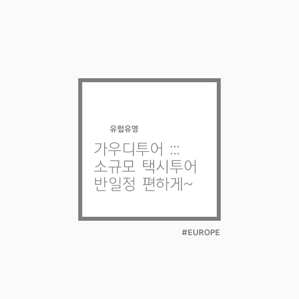  가우디투어 :: 바르셀로나여행 중에서 만족도 최고! 택시타고 소규모로 편하게
