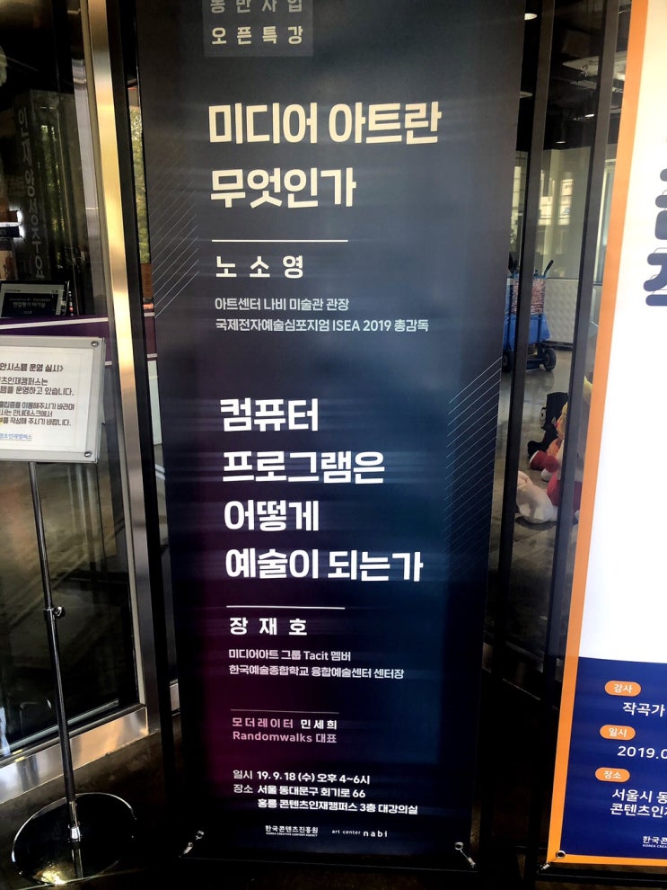 미디어 아트란 무엇인가 / 아트센터 나비 미술관 / 노소영 관장님 특강