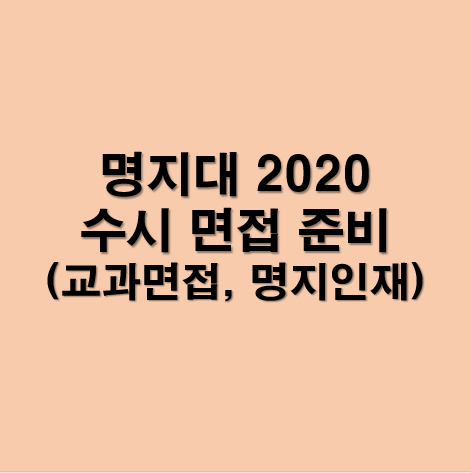 2020 명지대 수시모집 면접 준비 - 교과면접, 명지인재, 면접일정, 면접방식, 면접준비, 면접기출문제