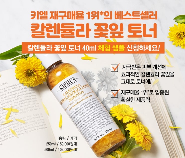 < 화장품 샘플 이벤트 >  키엘 카렌듈라 꽃잎 토너 샘플 샘플링 체험키트 행사