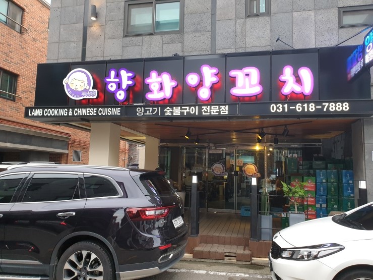  평택 팽성읍 맛집 / 양꼬치 못 먹는 사람도 도전해 볼만한 양꼬치 전문점 향화!   