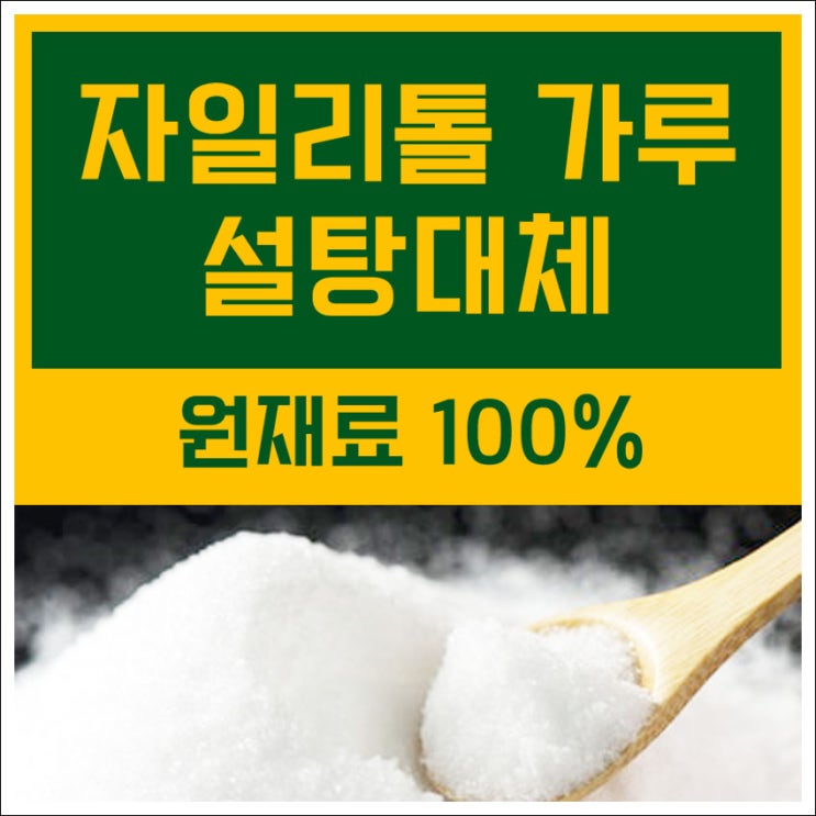  핀란드 자일리톨 가루로 설탕대체 하세요. [자일리톨 효능과 파는곳]