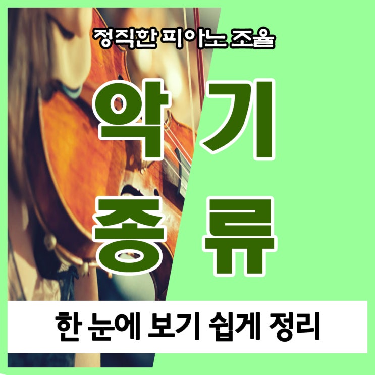 악기 종류, 한 눈에 보기 쉽게 정리 악기 종류, 한 눈에 보기 쉽게 정리