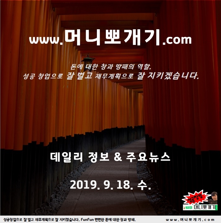  오늘 뉴스 날씨 일교차 주의 데일리 정보 뽀개기 2019년 9월 18일 수요일