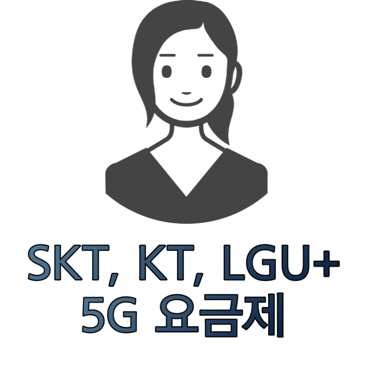  통신 3사 (SKT, KT, LGU+) 5G 요금제 살펴보기