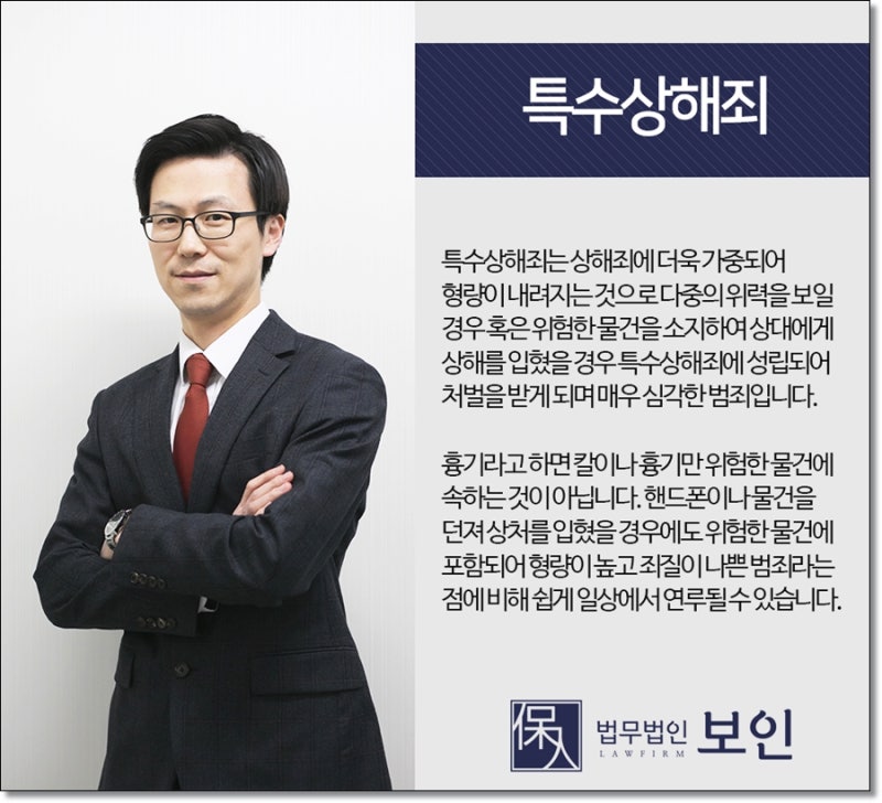 특수상해죄 처벌 형량이 엄중한 편이라