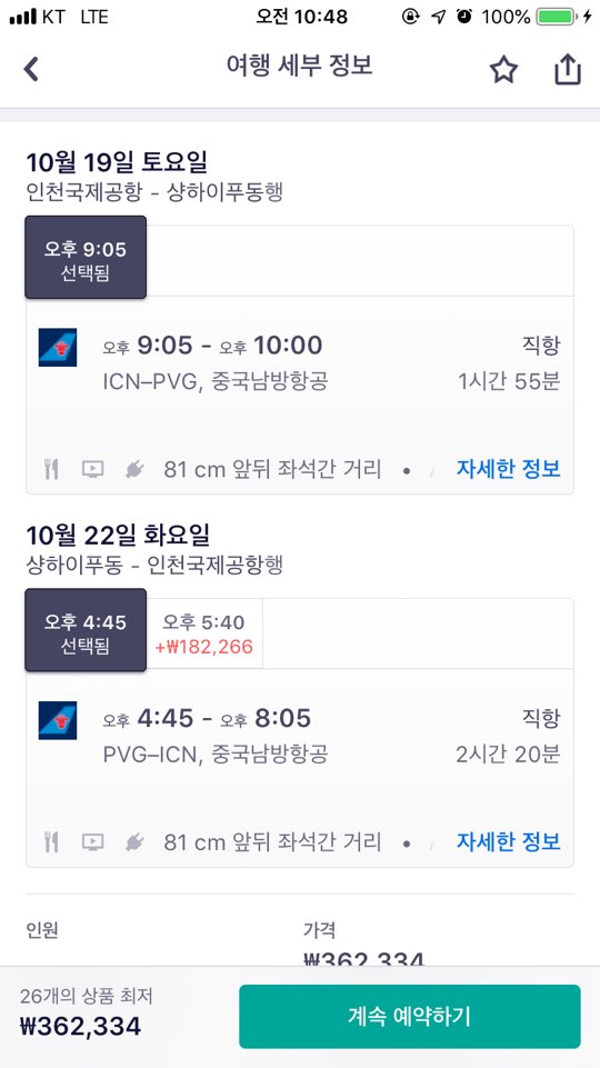  [중국/상하이] 중국 상해 여행 시작!! Feat 티켓팅 <상해여행기>  