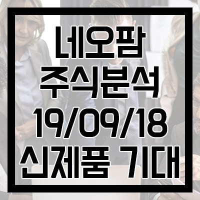  [네오팜 주식분석] 하반기 신규 브랜드 2개 런칭 매출 기대.