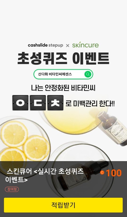  초성퀴즈 이벤트  "산다화 비타민씨에센스"
