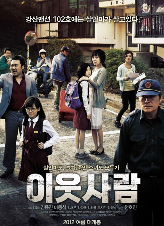  영화 이웃사람 (2012)