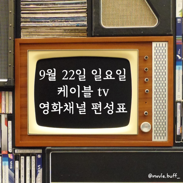  9월 22일 일요일 케이블 영화 편성표