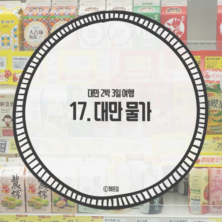 17. 대만 물가는 어느정도일까 17. 대만 물가는 어느정도일까