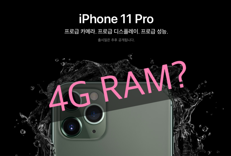  iPhone 11 Pro 램 용량은?