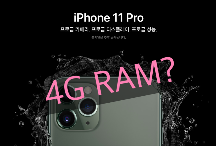 iPhone 11 Pro 램 용량은?