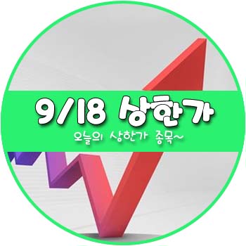 오늘의 상한가 및 테마주 9월 18일 _ 백광소재 신라에스지 체시스 이글벳 아이엠텍