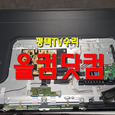  평택 TV 수리 LED백라이트 교체 출장 AS 티비 대우 루컴즈 T5500CTV-Q