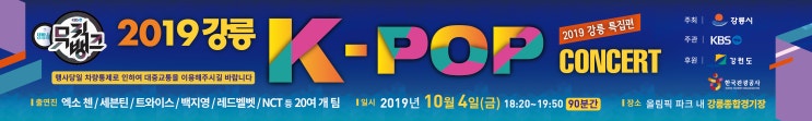2019 강릉 K-pop 콘서트 / 뮤직뱅크 / 강릉특집