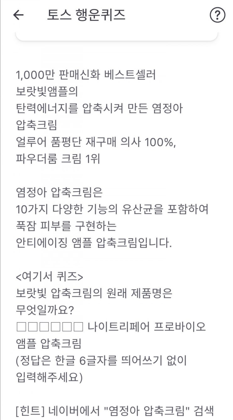  (토스지금답) 염정아 압축크림 정답은 "타임레볼루션"