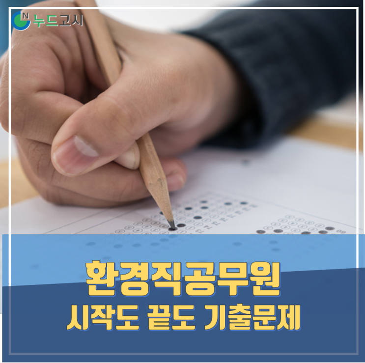 공무원공부, 환경직시험 준비는 기출문제부터 시작해요.