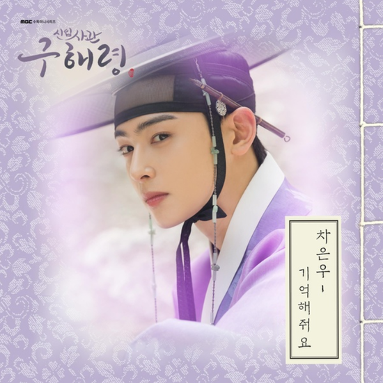  차은우(ASTRO)_기억해줘요...[MBC_수목드라마_신입사관 구해령_OST Part.6]