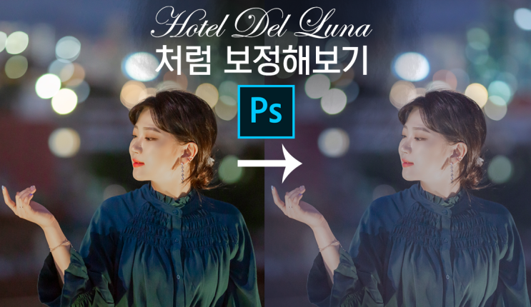  [포토샵 인물보정] 야경 속 인물사진 푸른 감성사진으로 보정하기(호텔 델루나 느낌으로 보정하기)