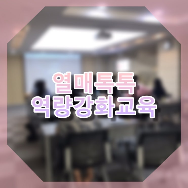  [열매톡톡] 역량강화교육/SNS사용법 교육