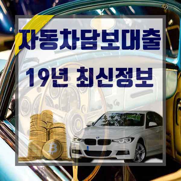  천안자동차담보대출 정확히 알아보고 합시다