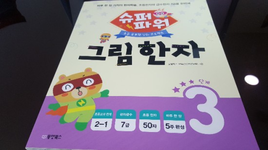  [동양북스] 슈퍼파워 그림한자 3단계
