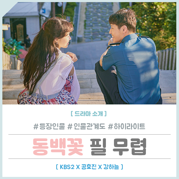 KBS2 드라마 동백꽃 필 무렵 : 인물관계도, 하이라이트 (공효진 강하늘)