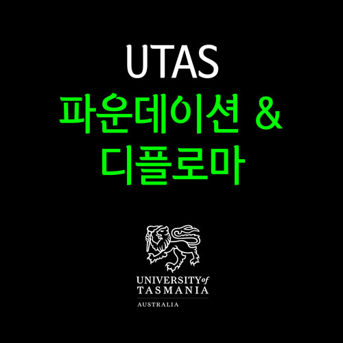 호주 대학교 UTAS (타즈매니아 대학교) 파운데이션 & 디플로마 입학조건 & 학비 등