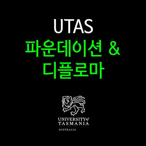  호주 대학교 UTAS (타즈매니아 대학교) 파운데이션 & 디플로마 입학조건 & 학비 등