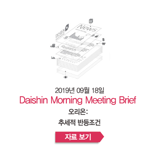  오리온: 추세적 반등의 조건 - [크레온 모닝 미팅 09월 18일]