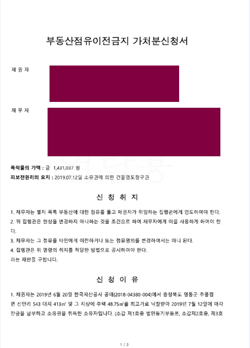  전자소송 : 점유이전금지가처분, 요렇게 하는 게 맞나요?