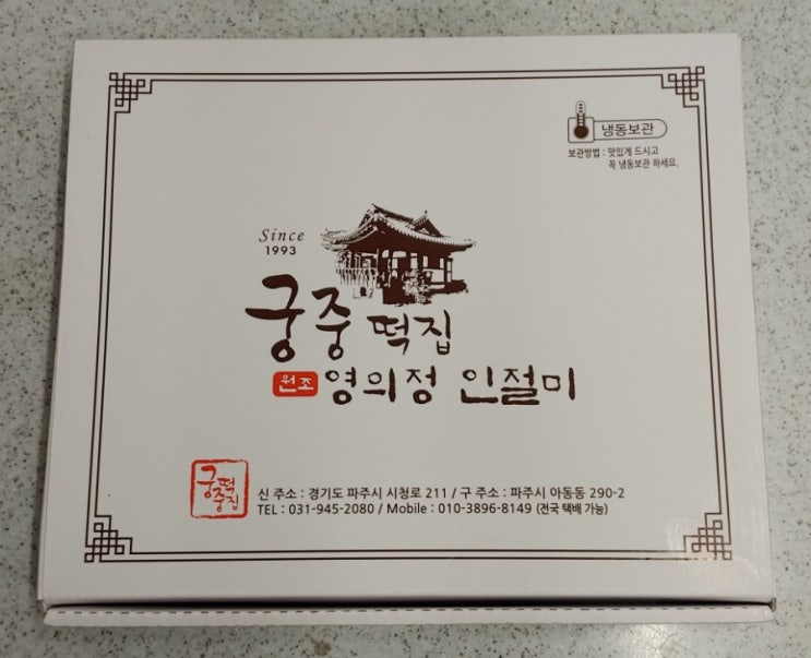  궁중떡집 : 원조 영의정 인절미 파주 맛집