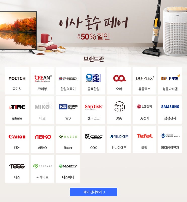  쿠팡 이사 혼수 페어 최대 50% 할인!